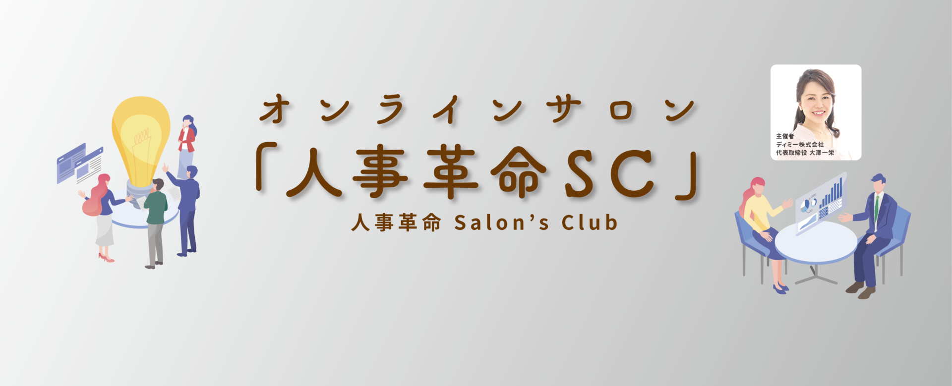 人手不足克服オンラインサロン 人事改革SC 人事革命Salon's Club