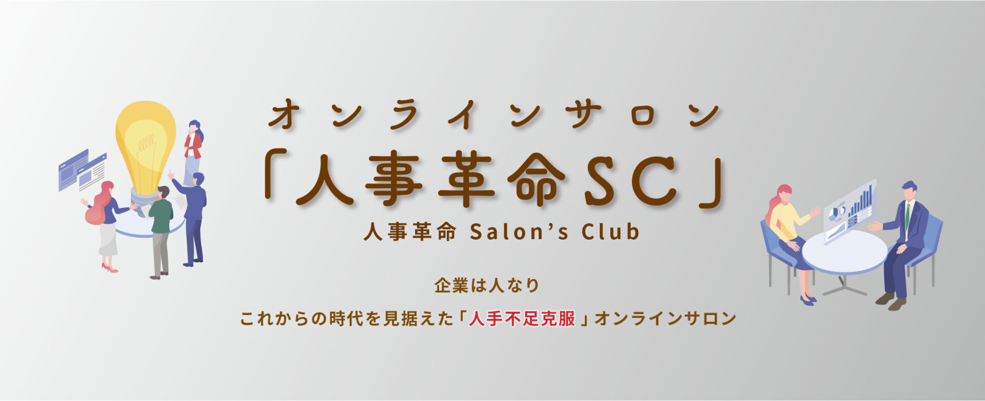 オンラインサロン-人事改革sc-人事革命salons-club